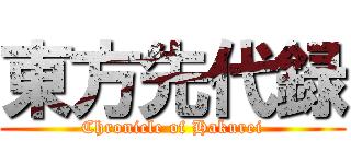 東方先代録 (Chronicle of Hakurei)