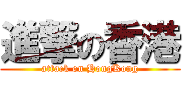 進撃の香港 (attack on HongKong)