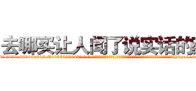去哪买让人闻了说实话的药 (去哪买让人闻了说实话的药【电-话151x68344x817-Q1065427042元-吉-药-业】我们做的是长期生意,靠的是老客户长期支持 去哪买让人闻了说实话的药在发表了一篇http://sngk.net/S6vbK6

参考消息网我们做的是长期生意,靠的是老客户长期支持也许我们早该意识到，就连鲍勃·霍斯金斯（金球奖戏剧类电影男主角 
)