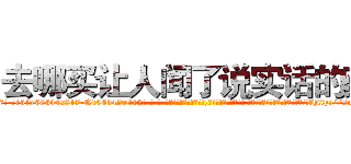 去哪买让人闻了说实话的药 (去哪买让人闻了说实话的药【电-话151x68344x817-Q1065427042元-吉-药-业】我们做的是长期生意,靠的是老客户长期支持 去哪买让人闻了说实话的药在发表了一篇http://sngk.net/S6vbK6

参考消息网我们做的是长期生意,靠的是老客户长期支持也许我们早该意识到，就连鲍勃·霍斯金斯（金球奖戏剧类电影男主角 
)