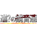 進擊の鏡音連 (attack of LEN)