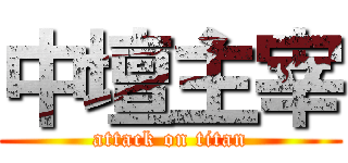 中壇主宰 (attack on titan)