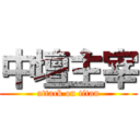 中壇主宰 (attack on titan)