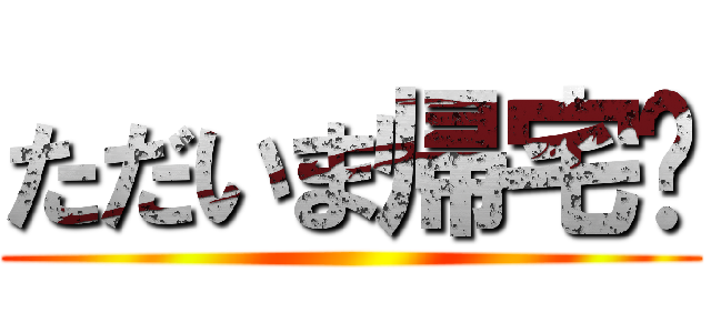ただいま帰宅❕ ()
