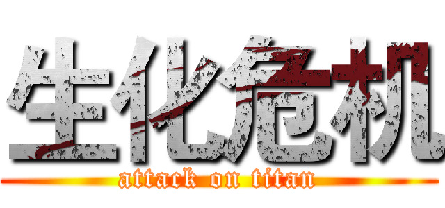 生化危机 (attack on titan)