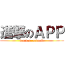 進撃のＡＰＰ (ios v.s. android)