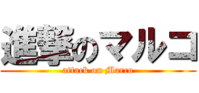 進撃のマルコ (attack on Marco)