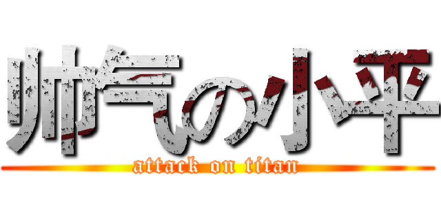 帅气の小平 (attack on titan)
