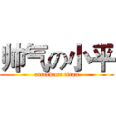 帅气の小平 (attack on titan)
