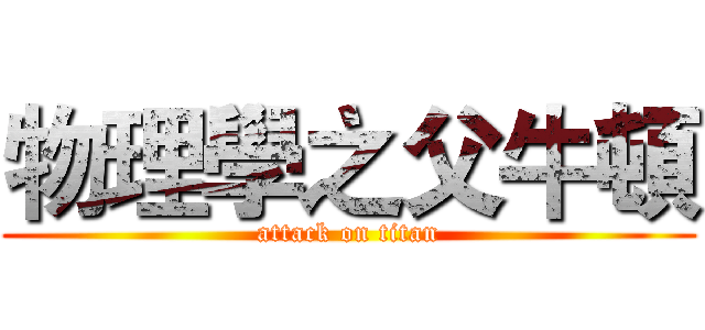 物理學之父牛頓 (attack on titan)
