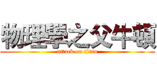 物理學之父牛頓 (attack on titan)