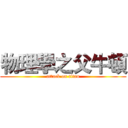 物理學之父牛頓 (attack on titan)