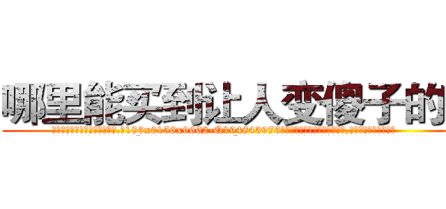 哪里能买到让人变傻子的药 (哪里能买到让人变傻子的药【电.话186x0156x9662-Q194843976林氏药业】我们做的是长期生意,靠的是老客户长期支持
参考消息网2月20日报道 韩媒称，“剩女多、离婚率高的城市，房价一定会上涨。”这是中国经济学家金岩石2016年12月参加在上海举行的房地产相关论坛时说的话。
)