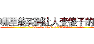 哪里能买到让人变傻子的药 (哪里能买到让人变傻子的药【电.话186x0156x9662-Q194843976林氏药业】我们做的是长期生意,靠的是老客户长期支持
参考消息网2月20日报道 韩媒称，“剩女多、离婚率高的城市，房价一定会上涨。”这是中国经济学家金岩石2016年12月参加在上海举行的房地产相关论坛时说的话。
)