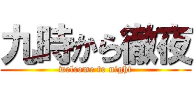 九時から徹夜 (welcome to night)