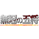無冠の五将 (the uncrowned five captains)