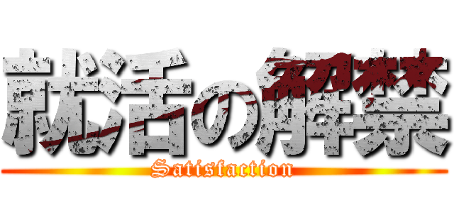 就活の解禁 (Satisfaction)