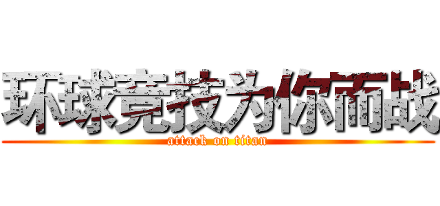 环球竞技为你而战 (attack on titan)