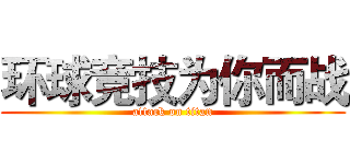 环球竞技为你而战 (attack on titan)