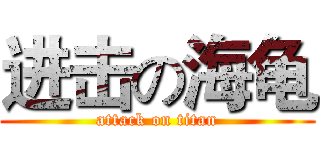 进击の海龟 (attack on titan)