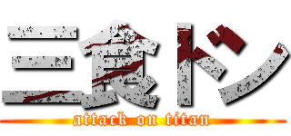 三食ドン (attack on titan)