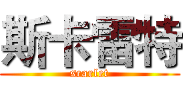 斯卡雷特 (scarlet)
