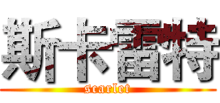斯卡雷特 (scarlet)
