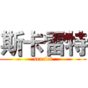 斯卡雷特 (scarlet)