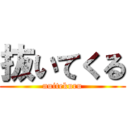 抜いてくる (nuitekuru)