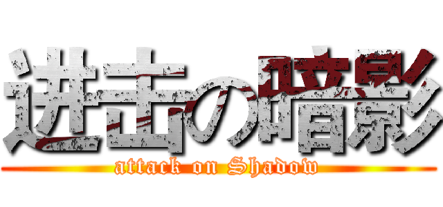 进击の暗影 (attack on Shadow)
