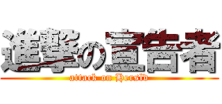 進撃の宣告者 (attack on Hersld)