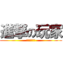 進撃の玩家 (阿不就很會怪)