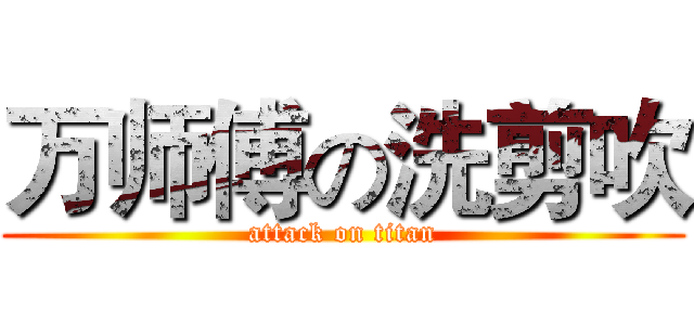 万师傅の洗剪吹 (attack on titan)