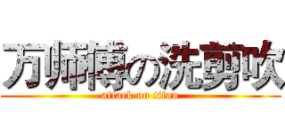 万师傅の洗剪吹 (attack on titan)