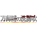 万师傅の洗剪吹 (attack on titan)