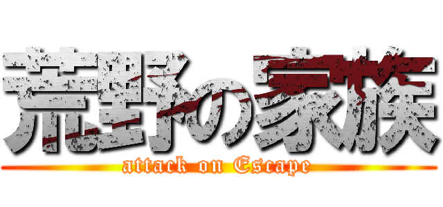 荒野の家族 (attack on Escape)