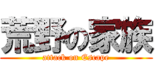 荒野の家族 (attack on Escape)