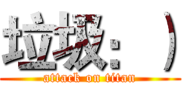 垃圾：） (attack on titan)