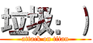 垃圾：） (attack on titan)