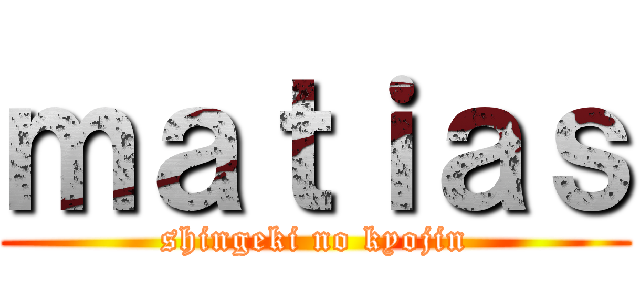 ｍａｔｉａｓ (shingeki no kyojin)