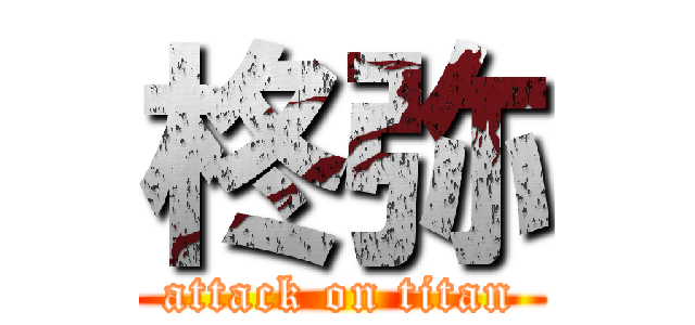 柊弥 (attack on titan)