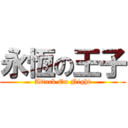 永恆の王子 (Attack On Night)