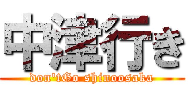 中津行き (don'tGo shinoosaka)