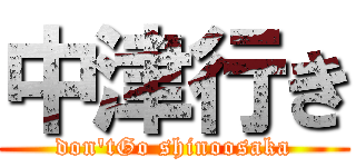 中津行き (don'tGo shinoosaka)