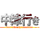 中津行き (don'tGo shinoosaka)