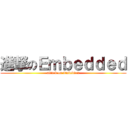 進撃のＥｍｂｅｄｄｅｄ (attack on Embedded)