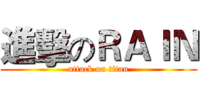 進擊のＲＡＩＮ (attack on titan)