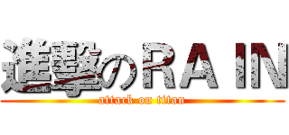 進擊のＲＡＩＮ (attack on titan)