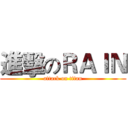 進擊のＲＡＩＮ (attack on titan)