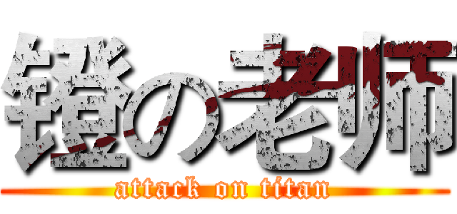 镫の老师 (attack on titan)